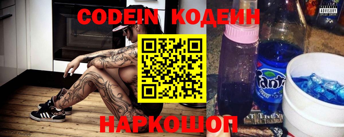 Кодеин Purple Drank Балахна