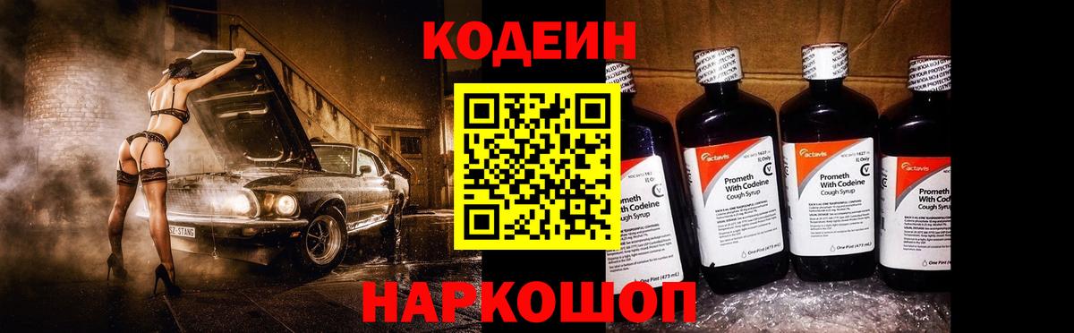 Кодеин напиток Lean (лин)  Вход с VPN  Codein Purple Drank  Балахна 